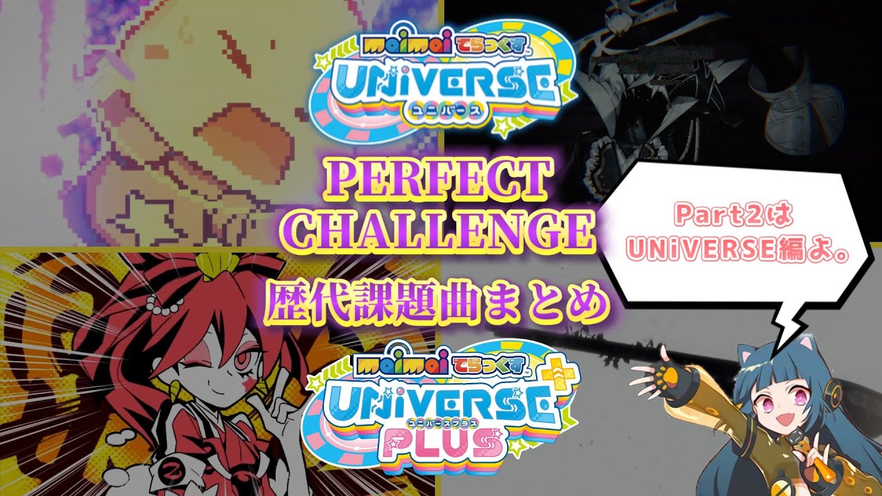 【maimaiでらっくす】PERFECT CHALLENGE 歴代課題曲まとめ part2 (UNiVERSE UNiVERSE PLUS)　【作業用】
