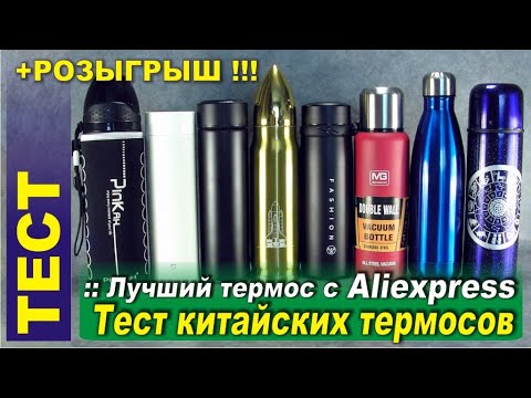 Тест китайских термосов. Лучший термос с Алиэкспресс