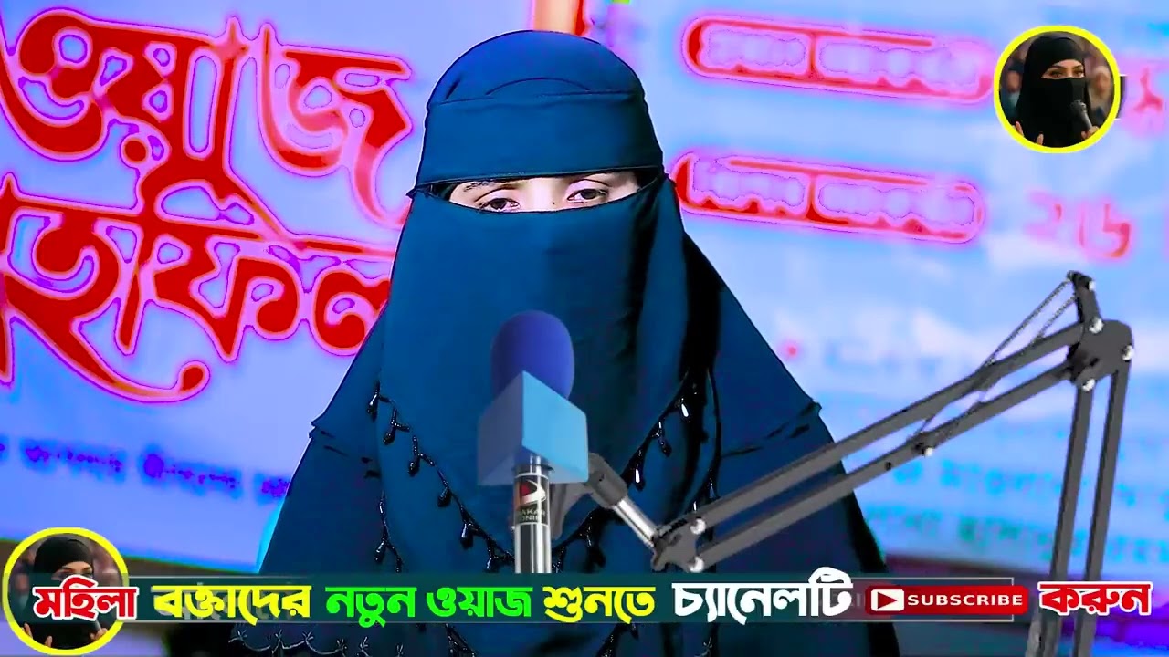 মহিলা বক্তার নতুন ওয়াজ,আলেমা ফারিহা জান্নাত, fariha jannat,new waz,bangla waz,HD waj,HD waz,new waz,