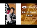 北島三郎「無法一代・恋しぐれ」(オフィシャルオーディオ)