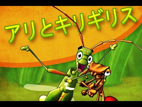 アリとキリギリス