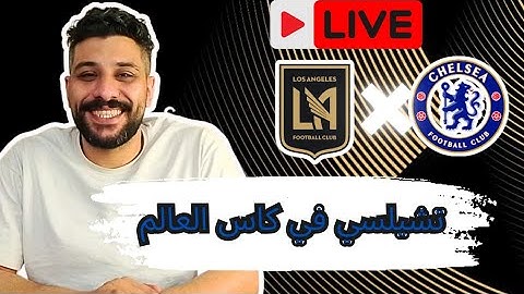 بث مباشر | تشيلسي و لوس انجلوس في كاس العالم للاندية