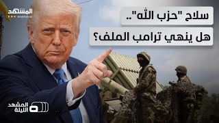 ترامب يهدد "حزب الله".. وإسرائيل تلوح بالحرب.. لبنان إلى أين؟ - المشهد الليلة