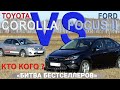 FORD FOCUS II (rest) vs TOYOTA COROLLA (E140) Сравнительный тест AVTOSALON TV