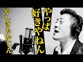 【演歌歌手 JPOP名曲カバー】やっぱ好きやねん - やしきたかじん covered by おおい大輔【フル歌詞付き】