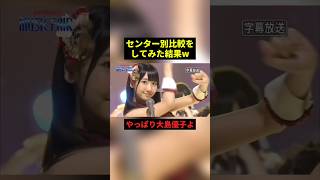 センター別比較をしてみた結果 #すごい #アイドル #歌ってみた