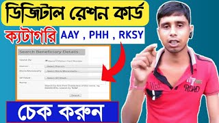 WB PDS Digital Ration Card status check Online // Category AAY , SPHH , PHH , RKSY