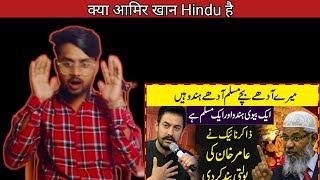 Kya Aamir Khan Hindu Dharm Se Belongs Karte Hai।।Dr Zakir Naik New video।। GR Islamic React।।