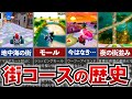 歴代マリカ タウン 町系のコースの奥深さについて 歴代マリカ タウン 町系のコースの奥深さについて