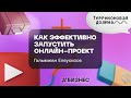 &quot;Как эффективно запустить онлайн-проект&quot; Галымжан Елеусизов, 05.02