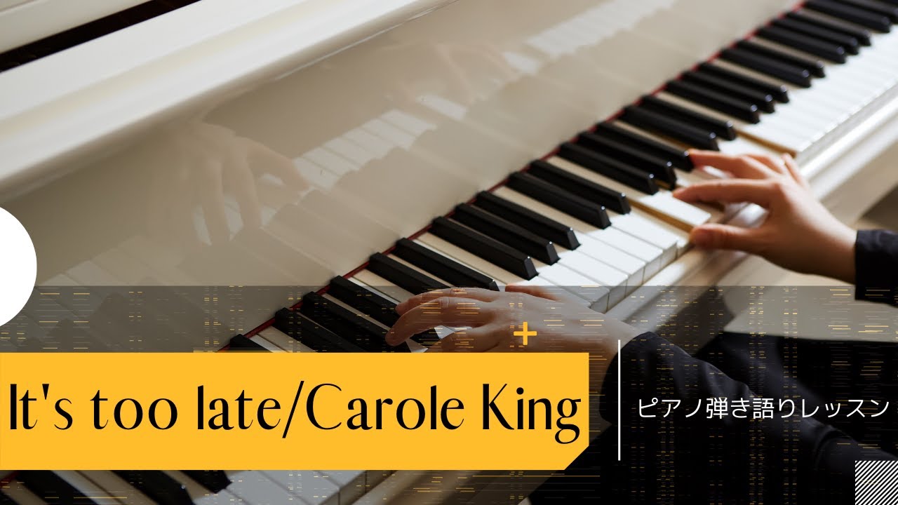 ピアノレッスン【It's too late】ピアノリフ弾き方解説