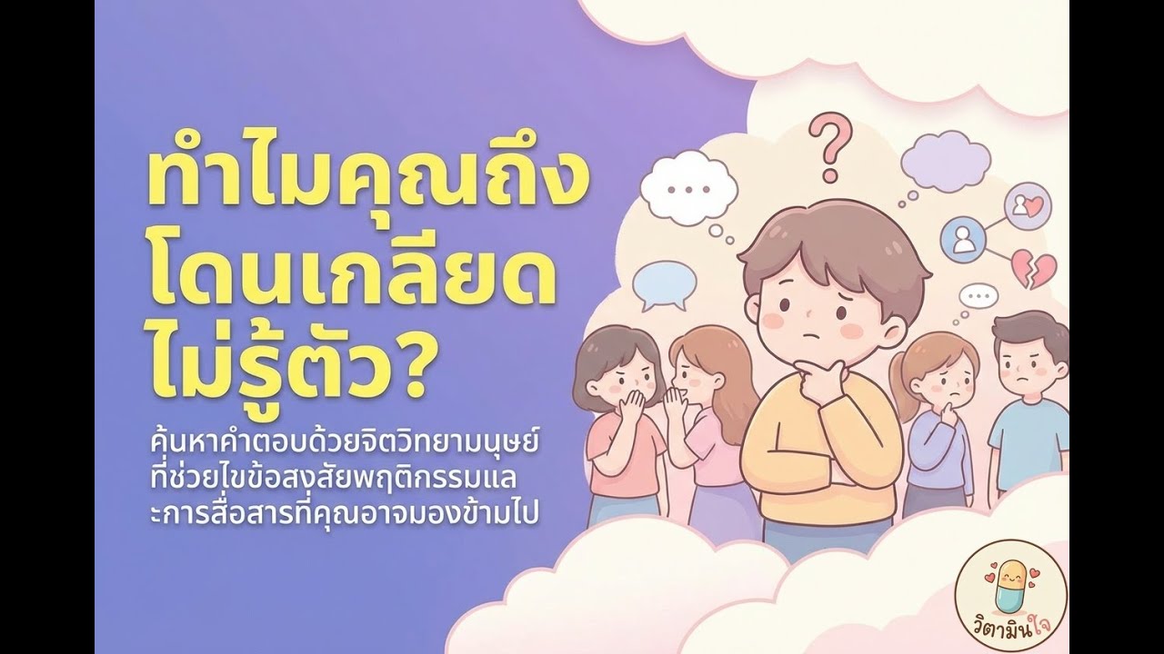 ทำไมเราถึงไม่มีเพื่อน? จิตวิทยาของการ 
