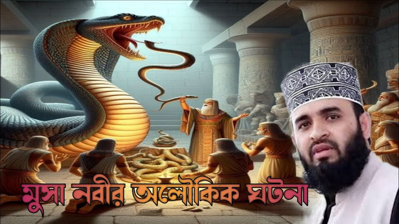 মুসা নবীর অলৌকিক ঘটনা মিজানুর রহমান আজহারী| musa nabir aloukik gotona mijanur Rahman azhari was