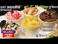 2 Ingredient Ice Cream Recipe दूध और एक सीक्रेट सामग्री से बनाये मार्केट जैसी 5फ्लेवर Easy Ice Cream