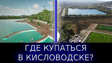 Какое море в Кисловодск