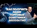 Советники форекс как получить бесплатно