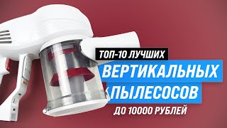 ТОП-10. Лучшие беспроводные вертикальные пылесосы до 10000 рублей | Рейтинг 2023 года