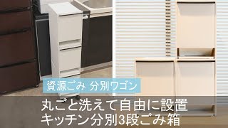 【狭いキッチンにおすすめ】スリムデザインでキッチンのデッドスペースに♪分解して自由に設置できる３分別ごみ箱