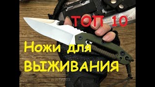 ЛУЧШИЕ НОЖИ ДЛЯ ВЫЖИВАНИЯ THE BEST KNIVES FOR SURVIVAL