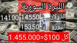 سعر الدولار في سوريا اليوم الخميس 9/11/2023 سعر الدولار مقابل الليرة التركية واللبنانية