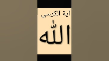 #آية الكرسي#قران كريم استغفرالله العظيم واتوب اليه #الله ♥