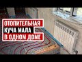 Отопительная &quot;куча мала&quot; в одном доме