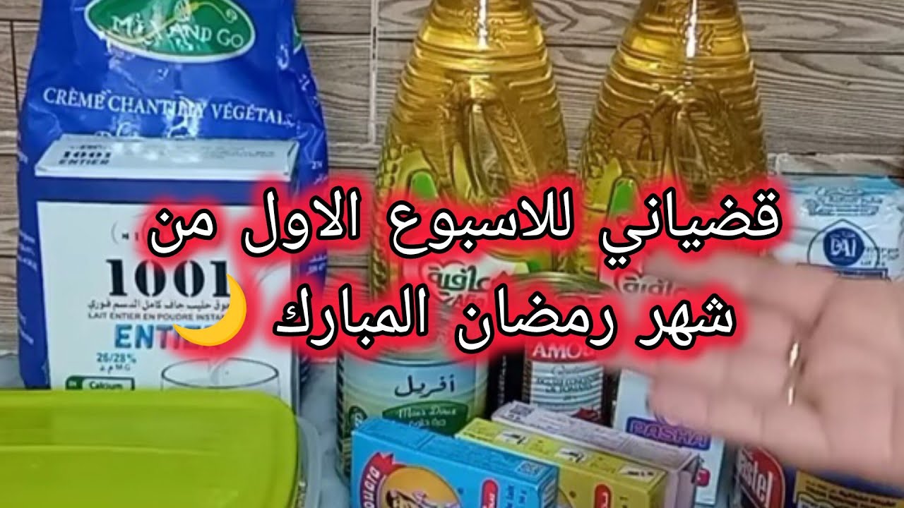 قضياني للاسبوع الاول من شهر رمضان المبارك🌙بالتدبير والاقتصاد🤩 راح تفوتي رمضان وانتي مرتاحة👌 وفرحانة😍