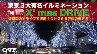 【ドライブ】東京３大有名イルミネーション＆東京タワー X'mas Ver. -Tokyo's 3 most famous Christmas illuminations&Tokyo Tower-