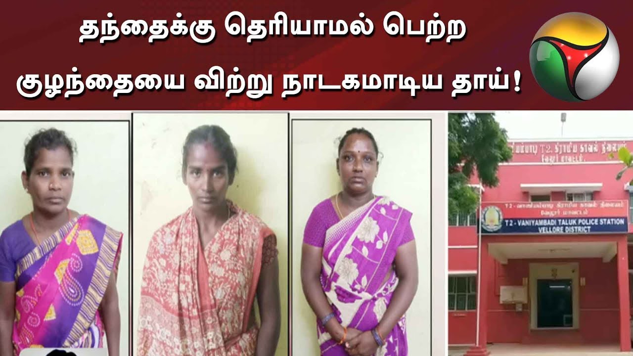 live tamil news 7 tv channels தந்தைக்கு தெரியாமல் பெற்ற குழந்தையை விற்று நாடகமாடிய தாய்!