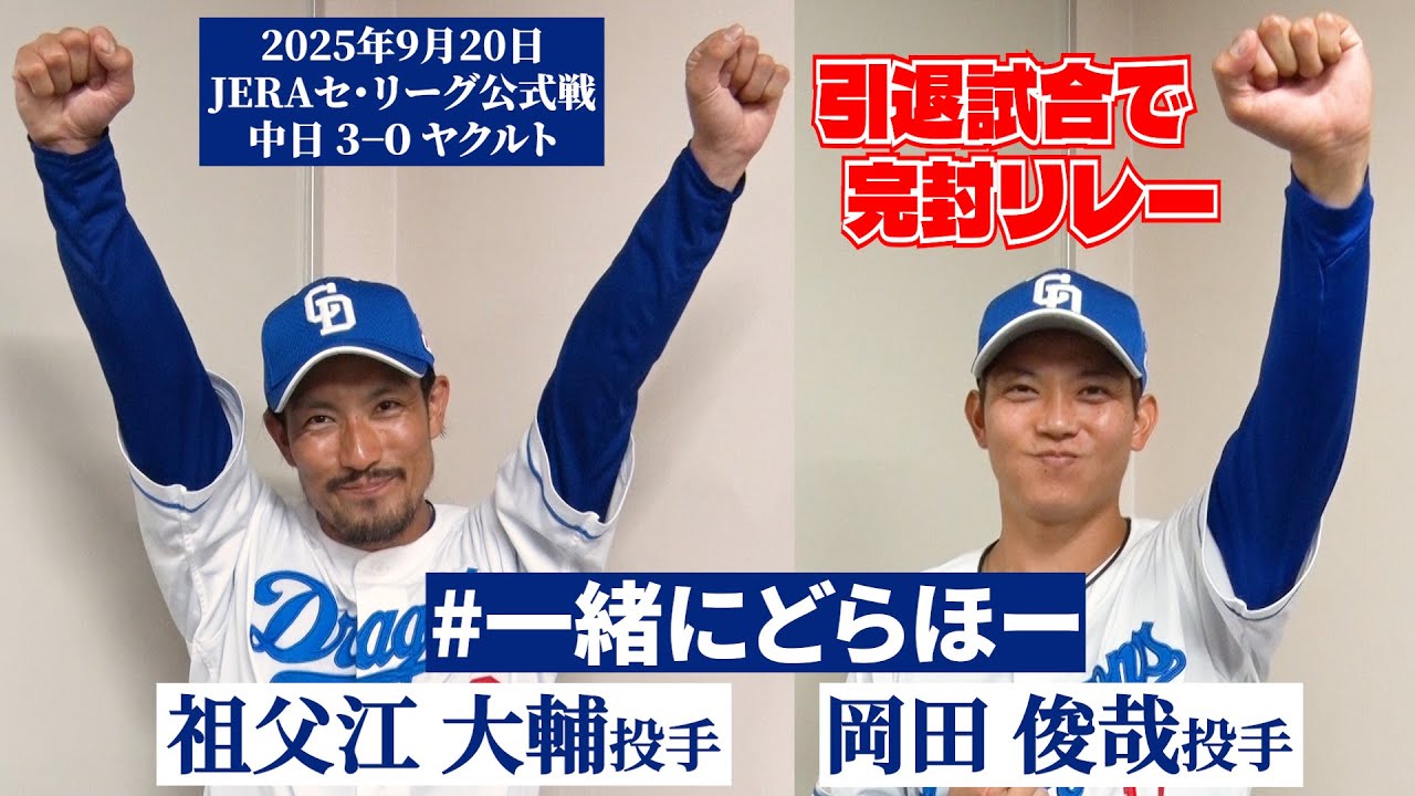 【2025年9月20日 #一緒にどらほー 】引退試合で完封リレー！ #祖父江大輔 投手 #岡田俊哉 投手と歓喜の共有🎉最終登板の裏話も！ #Dragons_Inside
