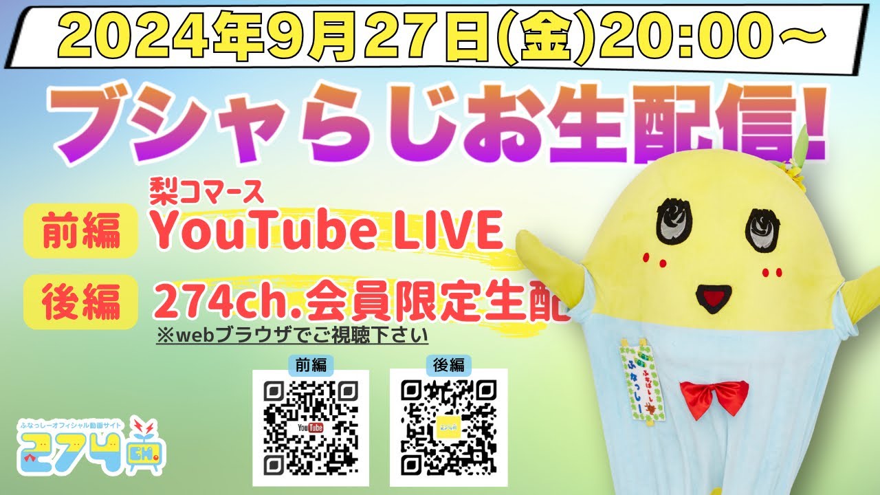 【生梨配信】2024/9/27(金)20:00-ブシャらじお生配信!