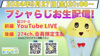 【生梨配信】2024/9/27(金)20:00-ブシャらじお生配信!