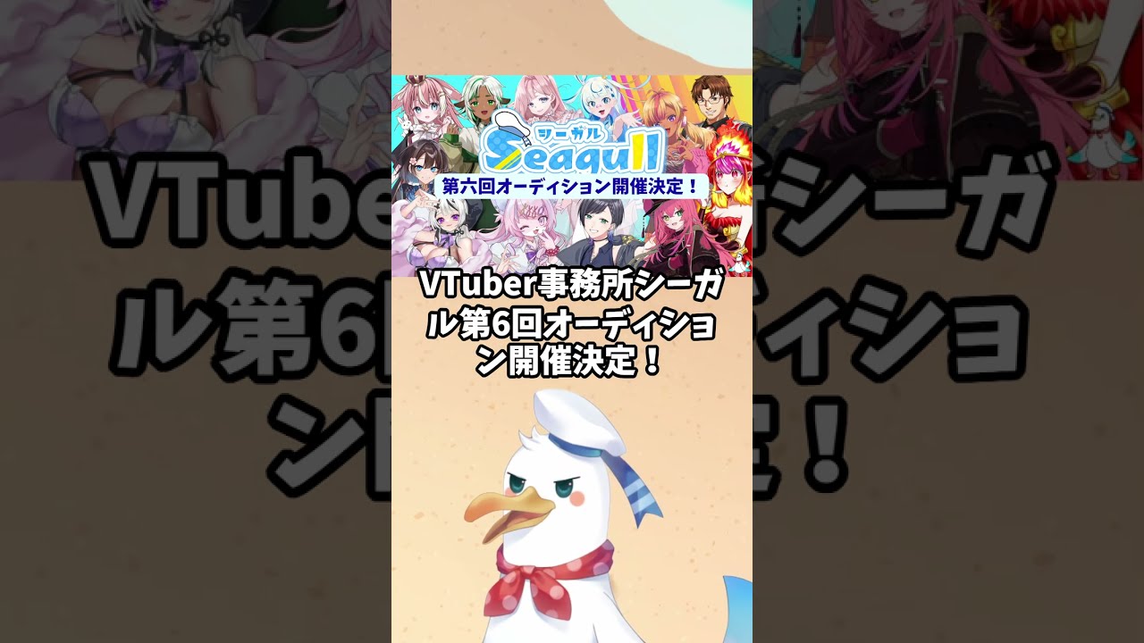 第6回VTuber所属オーディション開催のお知らせ【VTuber事務所シーガル】#VTuberオーディション #Vtuber事務所 #個人勢vtuber 向け