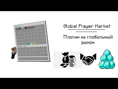Global Player Market : Плагин на глобальный рынок : Плагин на рынок : Продажа и покупка ресурсов :