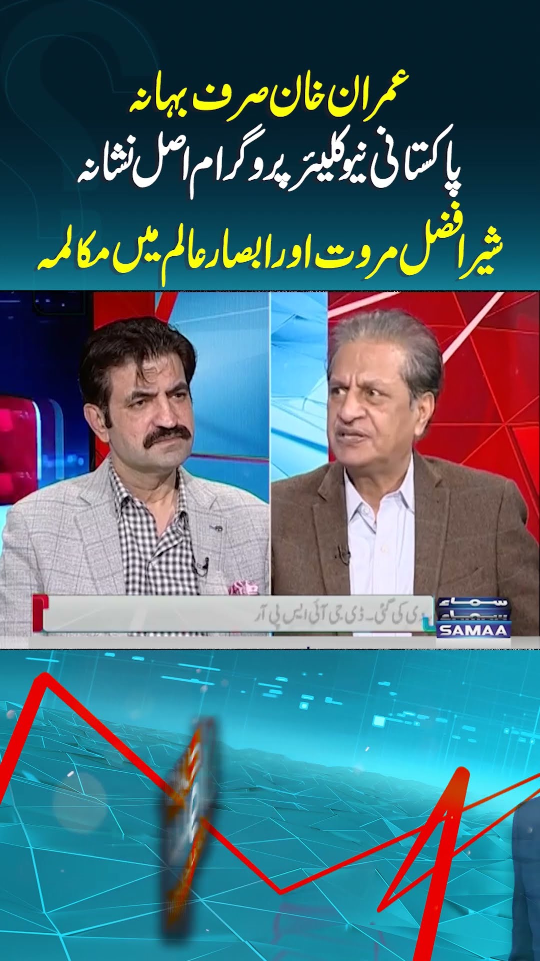 Sher Afzal Marwat Aur Absar Alam Mein Muqalma | Mere Sawal | #trendingshorts