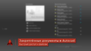 Закреплённые документы в Autocad. Быстрый доступ к файлам