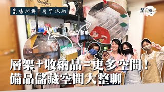 買了收納品不知道怎麼用？整聊師選用合適收納品，搭配層架最大化收納空間！︱居家整聊室【整聊週記EP15】