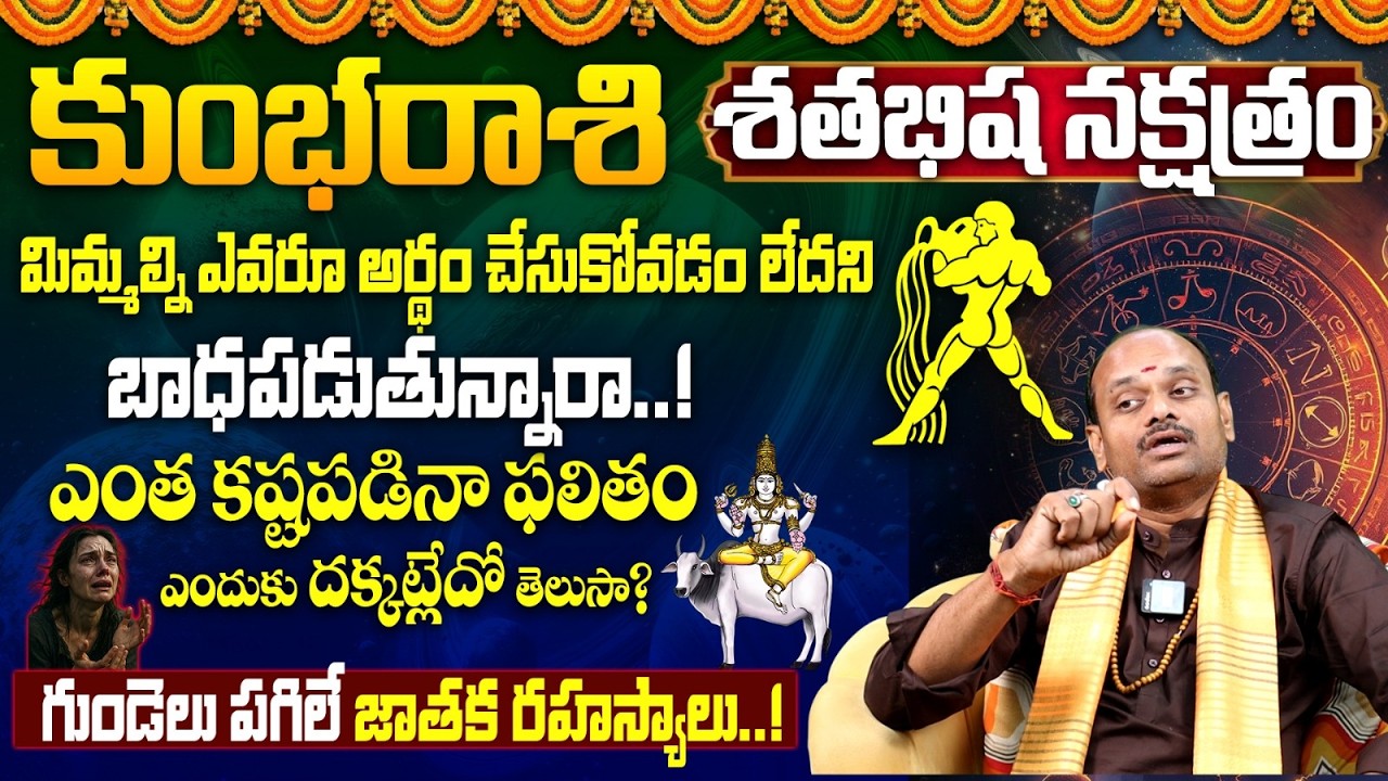 శతభిష న‌క్ష‌త్రం వారి జాతకం|Shatabhisha Nakshatra(Kumbha Rasi) Characteristics|Shatabhisha Nakshatra