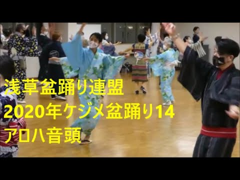 2020年ケジメ盆踊り14　アロハ音頭　浅草東本願寺盆踊りを踊ろう