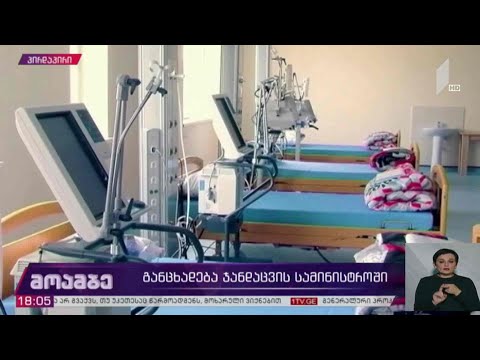 განცხადება ჯანდაცვის სამინისტროში