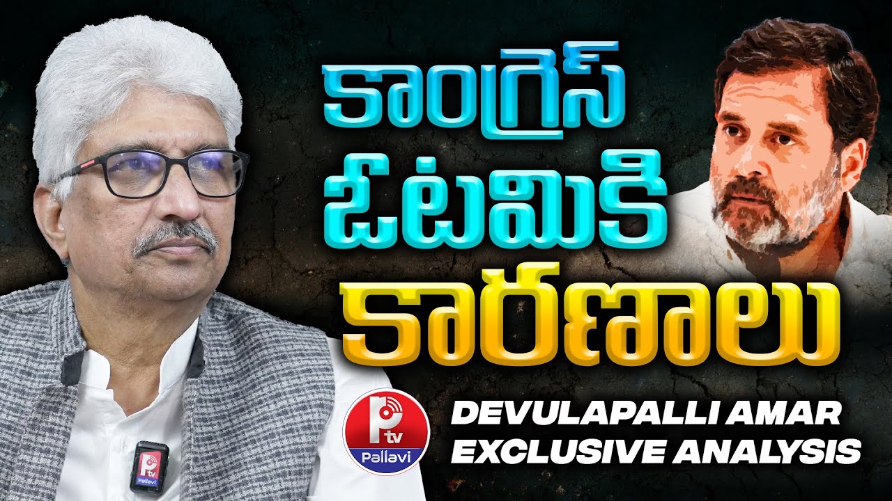 కాంగ్రెస్ ఓటమికి కారణాలు | Devulapalli Amar Analysis On Maharashtra Election Results 2024 | P TV