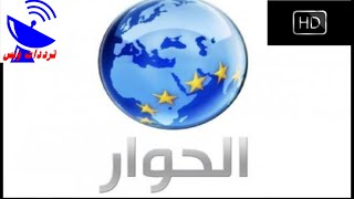 تردد قناة الحوار الجديد 2020 Al Hiwar HD علي النايل سات
