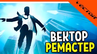 🔥 ВЕКТОР РЕМАСТЕР! НОВЫЙ VECTOR! ИГРА ОТ РАЗРАБОТЧИКОВ SHADOW FIGHT 🔥 Вектор Прохождение на русском