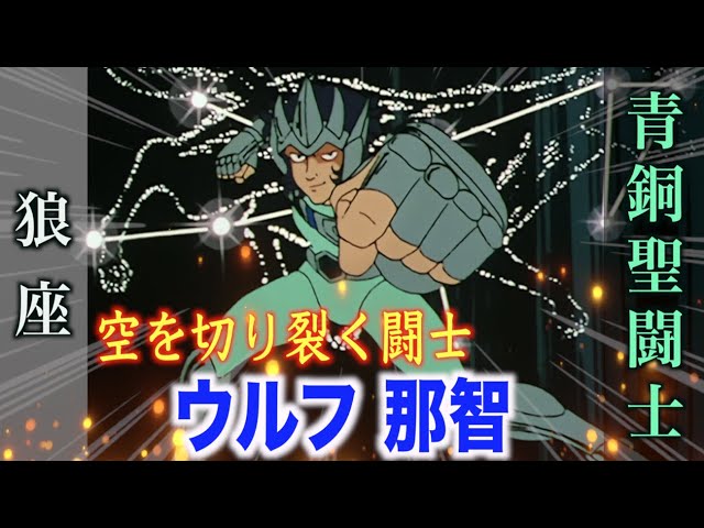 ウルフ那智】俊敏な動きで翻弄する青銅聖闘士！復活してきた不屈の闘士  