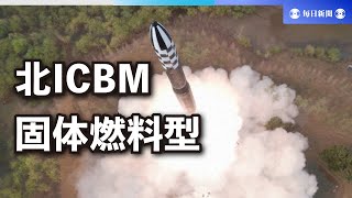 北朝鮮、固体燃料型のICBM「火星18」を発射と報道