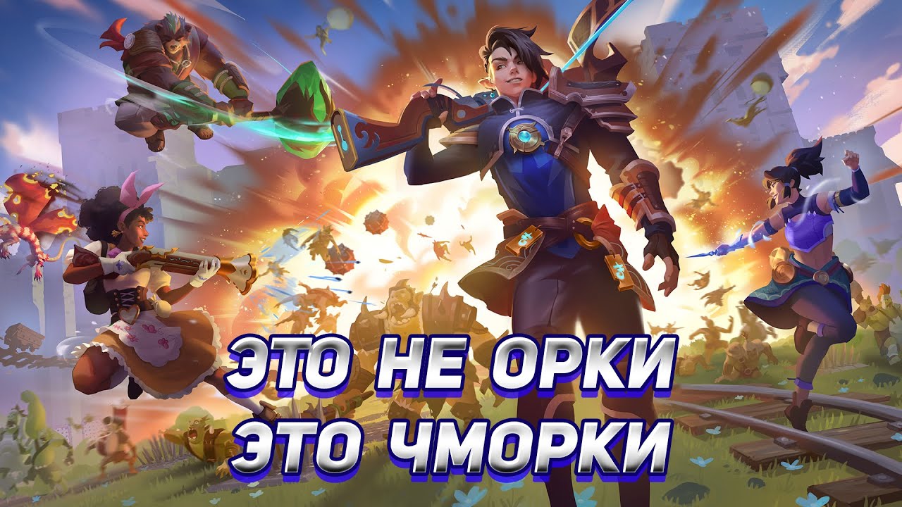 Orcs Must Die! Deathtrap - обзор от фаната серии