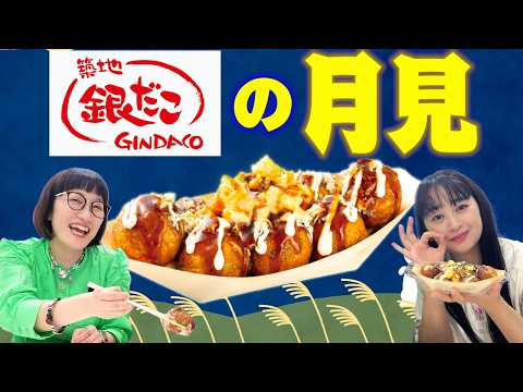 [Tsukimi] Relaxed chat while eating the new "Demi-Tama Cheese" Takoyaki [Gindaco]