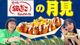 【月見】新発売「デミたまチーズ」たこ焼きを食べながらゆったりトーク【銀だこ】