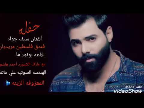 المعزوفه الأصليه مع الفنان سيف جواد