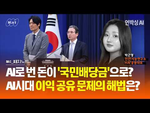 AI패치노트_EP18.AI로 번 돈이 '국민배당금'으로? AI시대 이익 공유 문제의 해법은? (박근영 H:AI 공동대표)